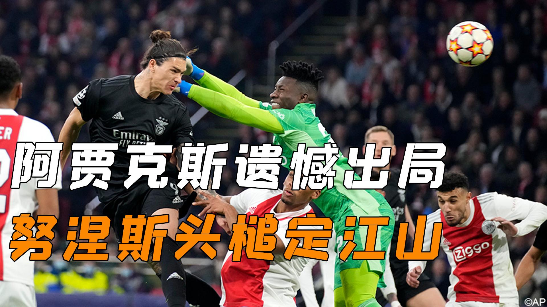 关于阿贾克斯今晨遗憾出局，志在全明星赛名次提升，引发热议，资深球员宣示担当的信息